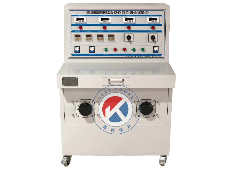 REKE 高壓斷路器綜合動(dòng)作特性磨合試驗(yàn)臺(tái)